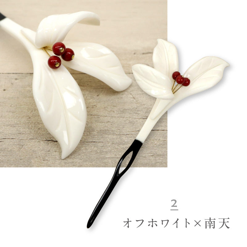 おもとかんざし マットタイプ 花しおり 2種 簪 かんざし 万年青 パール 髪飾り フォーマル カジュアル ホワイト 礼装 普段着 訪問着 紬 着物 ドレス 着付け 和装小物【OS】K24-53