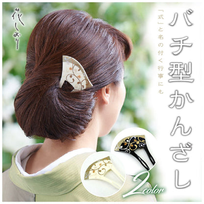 【 花唐草 バチ型かんざし 】白 黒 花しおり 髪飾り 簪 イチョウ型 フォーマル カジュアル 着物 訪問着 付下げ 小紋 和小物 通年 和装小物【OS】7557-1/7557-2