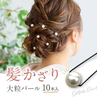 大粒パール Uピン 髪飾り 10本入り 10mm パール 真珠 ヘアピン ヘアアクセサリー フォーマル カジュアル アレンジピン パーティー まとめ髪 和装 ヘアアレンジ 浴衣 着物 和装小物 K22-14