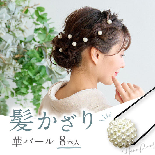華パール Uピン 髪飾り 8本入り 14mm パール ヘアピン ヘアアクセサリー フォーマル カジュアル アレンジピン パーティー まとめ髪 和装 ヘアアレンジ 浴衣 着物 和装小物【TT】K22-15